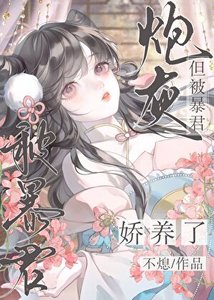 《炮灰,但被暴君娇养了》