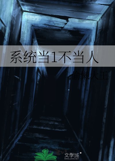 《系统当1不当人》