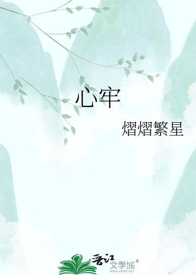 《心牢》
