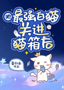 《把最强白猫关进猫箱后》