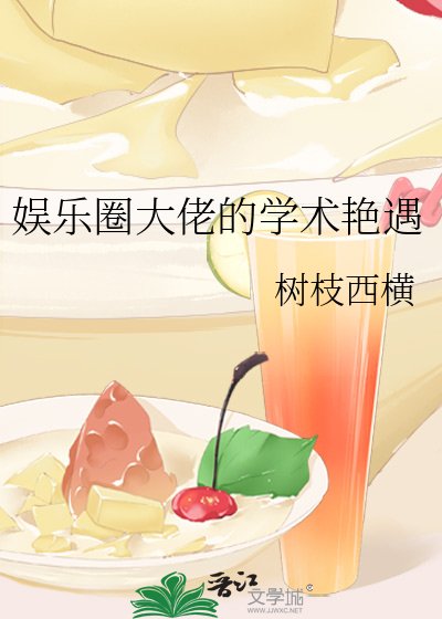 《娱乐圈大佬的学术艳遇》