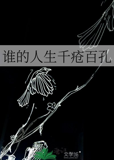 《谁的人生千疮百孔》