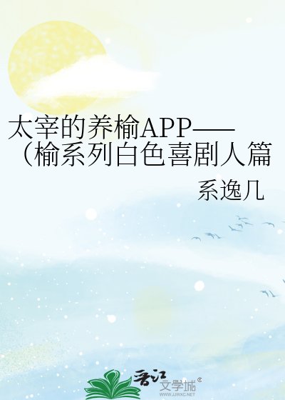 《太宰的养榆APP——(榆系列白色喜剧人篇)》