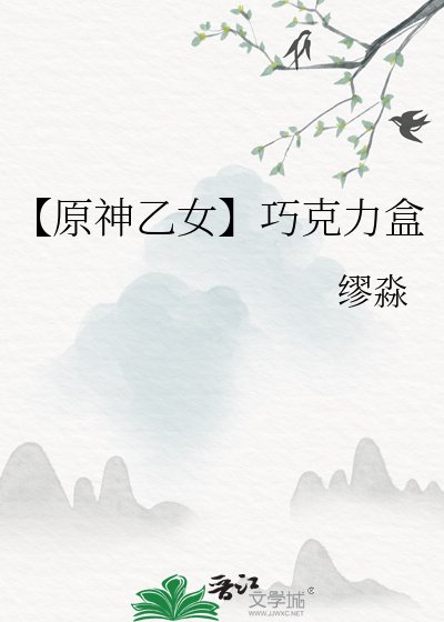 《【原神乙女】巧克力盒》