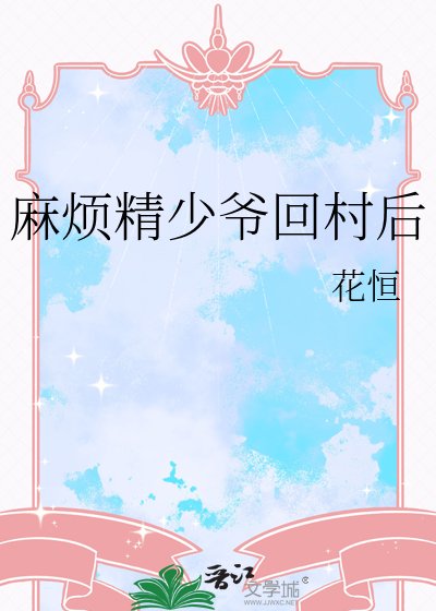 《麻烦精少爷回村后》