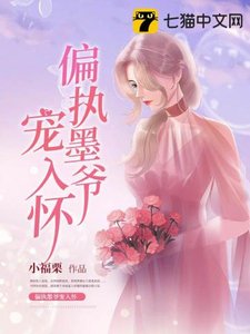 《偏执墨爷宠入怀》