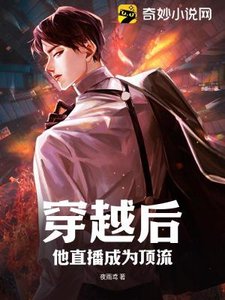 《穿越后,他直播成为顶流》