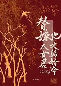 替嫁太女君(女尊)