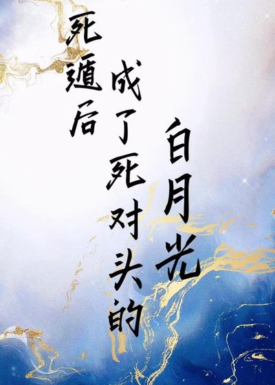 死遁后成了死对头的白月光
