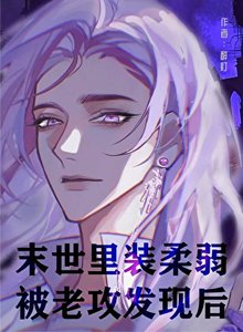 《末世里装柔弱被老攻发现后》