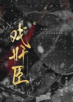 《戏奸臣》