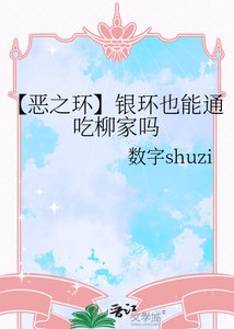 《【恶之环】银环也能通吃柳家吗》