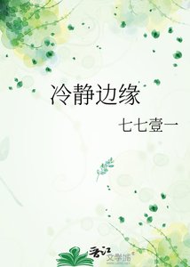 《冷静边缘》