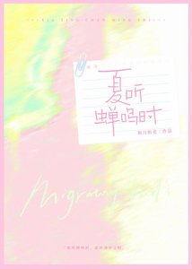 《夏听蝉鸣时》