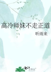 《高冷师妹不走正道》