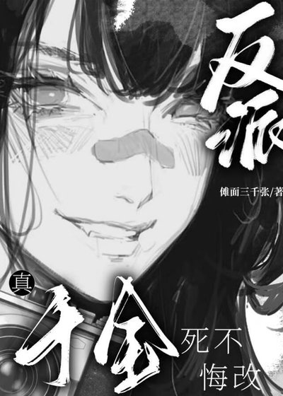 《反派真千金就不悔改》