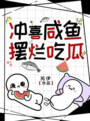 《冲喜咸鱼,摆烂吃瓜》