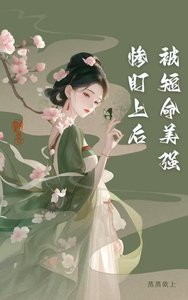 《被短命美强惨盯上后》