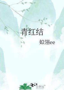 《青红结》