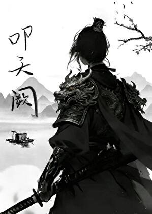 《叩天阙(gl)》