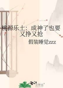 《桃源乐土:成神了也要又挣又抢》