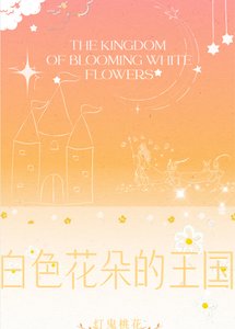 《白色花朵的王国》