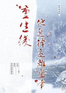 《重生后,他选择远离皇帝》