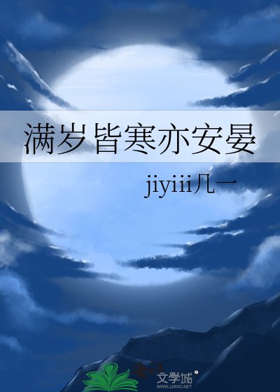 满岁皆寒亦安晏