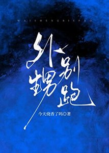 《外甥别跑》
