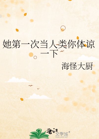 《她第一次当人类你体谅一下》