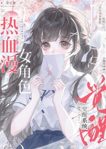 《热血漫女角色觉醒系统》