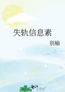 《失轨信息素》