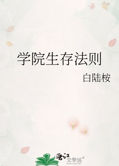 《学院生存法则》