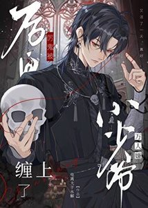 《厉鬼被万人嫌小少爷缠上了》