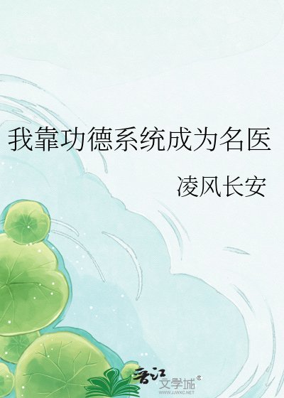 《我靠功德系统成为名医》