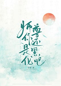 《师尊你还是黑化吧》