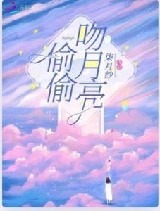 《偷偷吻月亮》