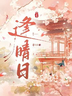 《逢晴日》