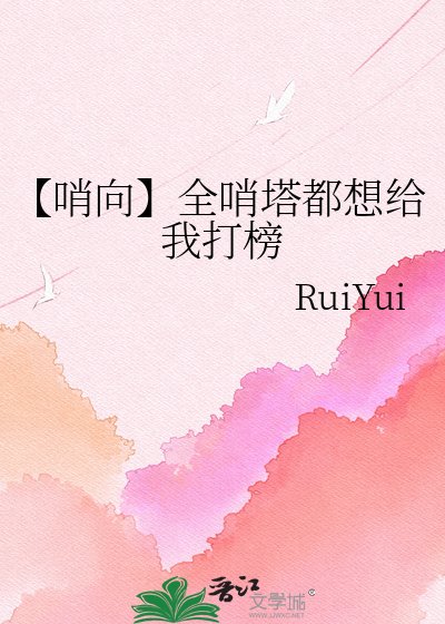 《【哨向】全哨塔都想给我打榜》