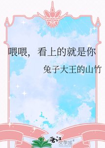 《喂喂,看上的就是你》