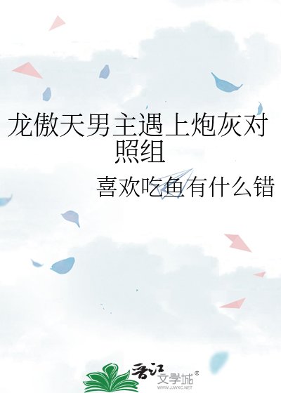 《龙傲天男主遇上炮灰对照组》