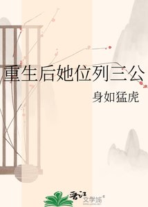 《重生后她位列三公》