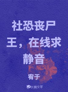 《社恐丧尸王,在线求静音》