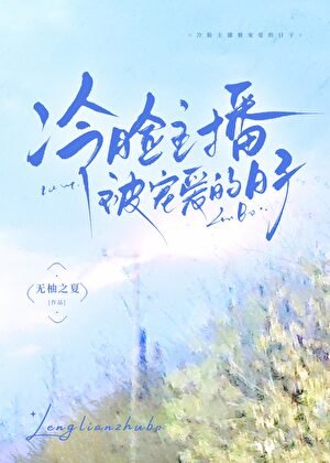 《冷脸主播被宠爱的日子》
