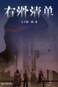 《右滑清单》