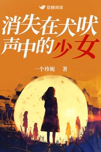 《消失在犬吠声中的少女》