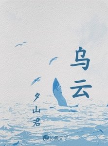 《乌云》