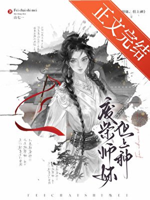 《废柴师妹,但上神》