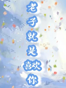 《老子就是喜欢你》