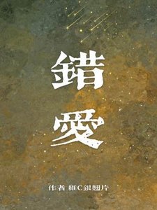 《错爱》